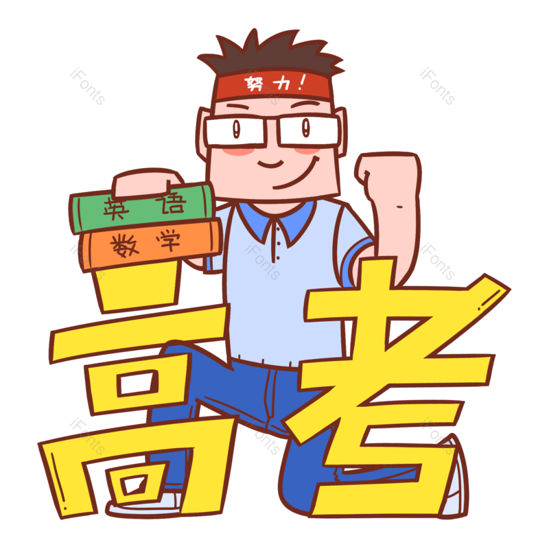 高考图片,卡通元素,学习PNG,读书免抠素材